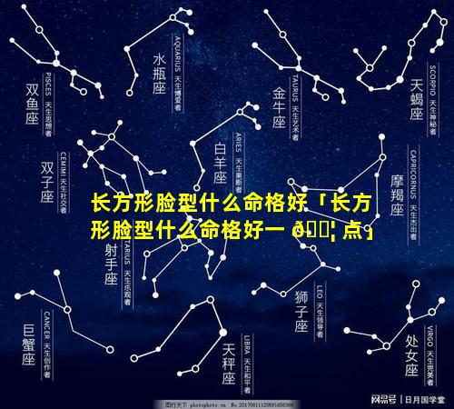 长方形脸型什么命格好「长方形脸型什么命格好一 🐦 点」